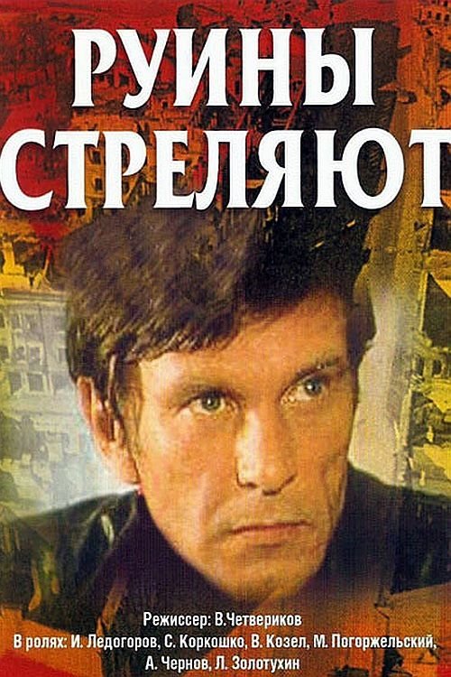 Постер Руины стреляют...